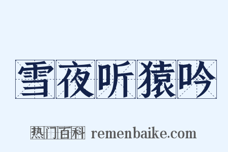 雪夜听猿吟是什么意思的图片